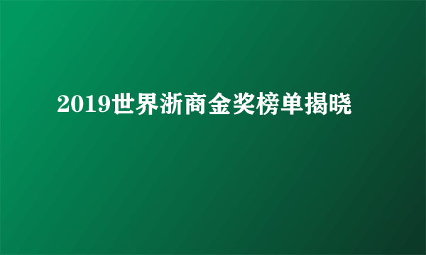 2019世界浙商金奖榜单揭晓