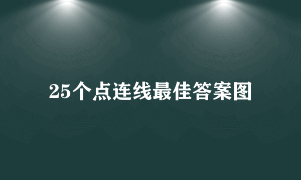 25个点连线最佳答案图