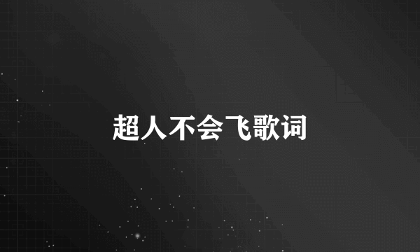 超人不会飞歌词