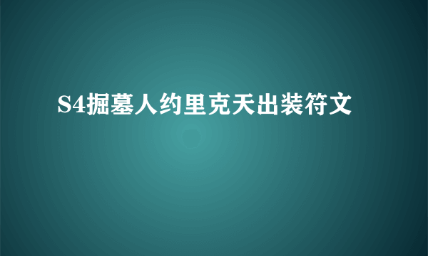 S4掘墓人约里克天出装符文