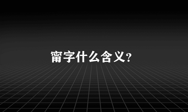 甯字什么含义？