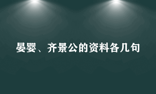 晏婴、齐景公的资料各几句