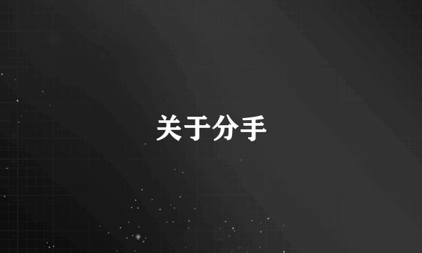 关于分手