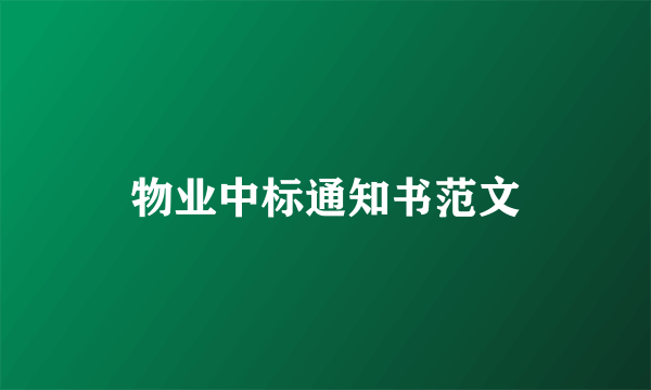 物业中标通知书范文