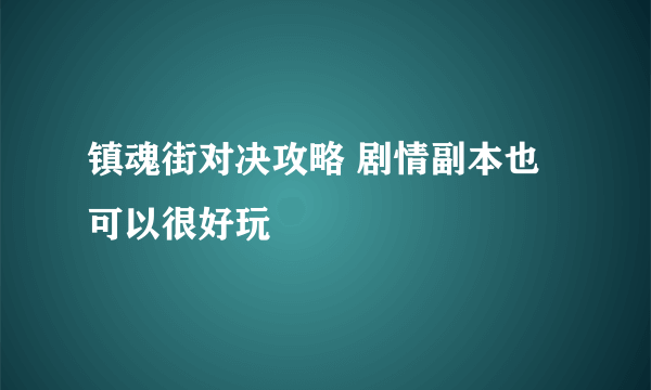 镇魂街对决攻略 剧情副本也可以很好玩