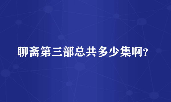 聊斋第三部总共多少集啊？