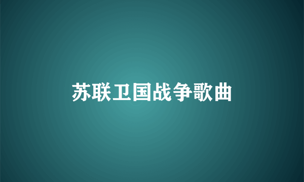 苏联卫国战争歌曲