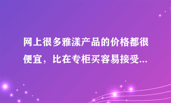 网上很多雅漾产品的价格都很便宜，比在专柜买容易接受多了，但是质量真的有保证吗？