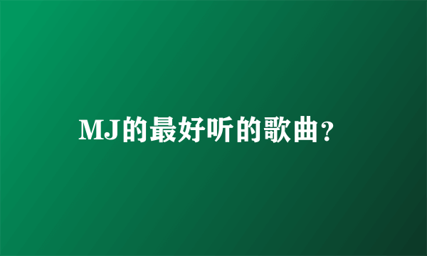 MJ的最好听的歌曲？