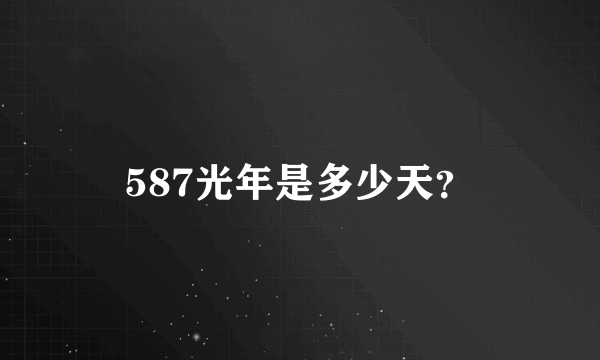 587光年是多少天？