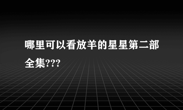 哪里可以看放羊的星星第二部全集???