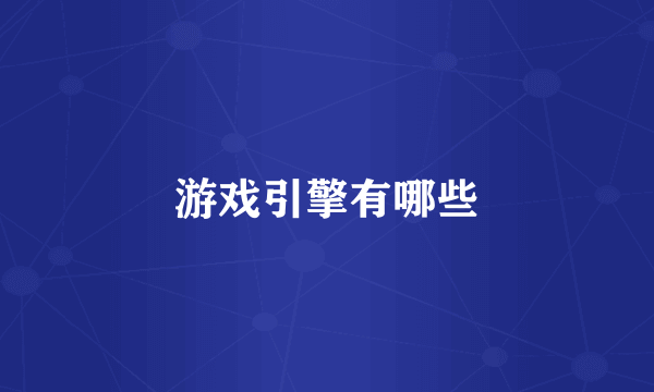 游戏引擎有哪些