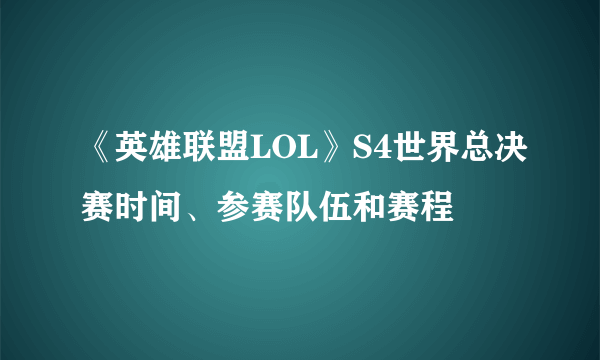 《英雄联盟LOL》S4世界总决赛时间、参赛队伍和赛程