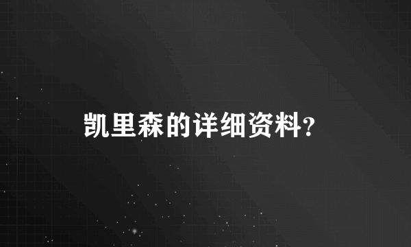 凯里森的详细资料？
