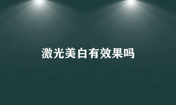 激光美白有效果吗