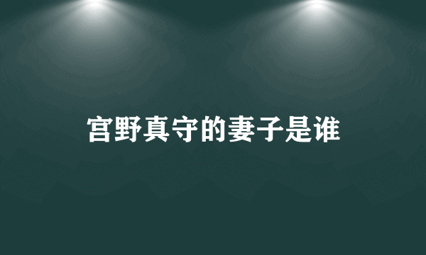 宫野真守的妻子是谁