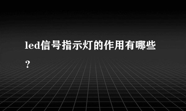 led信号指示灯的作用有哪些？