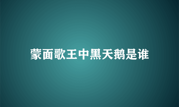 蒙面歌王中黑天鹅是谁