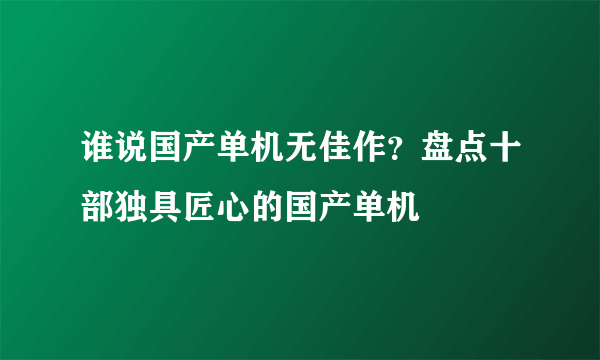 谁说国产单机无佳作？盘点十部独具匠心的国产单机