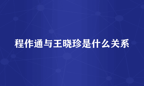 程作通与王晓珍是什么关系
