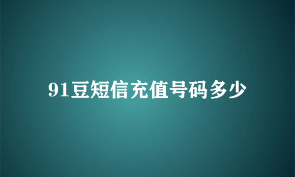 91豆短信充值号码多少