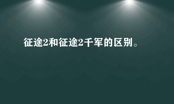 征途2和征途2千军的区别。