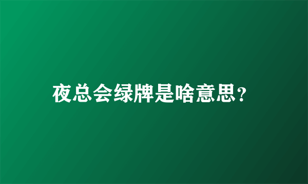 夜总会绿牌是啥意思？