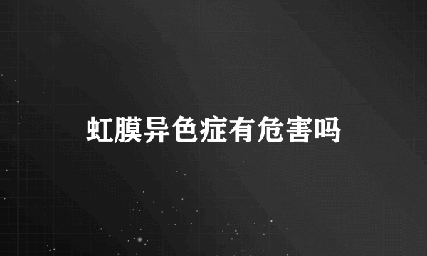 虹膜异色症有危害吗