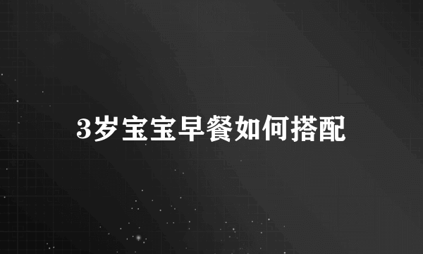 3岁宝宝早餐如何搭配