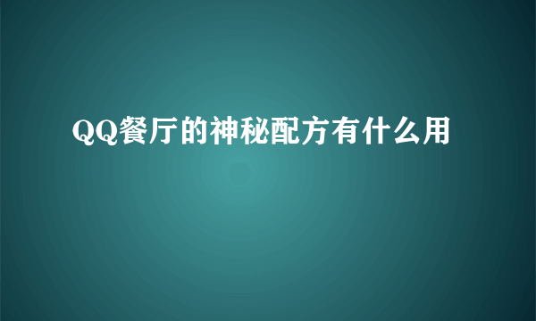 QQ餐厅的神秘配方有什么用