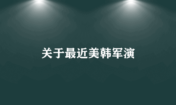 关于最近美韩军演