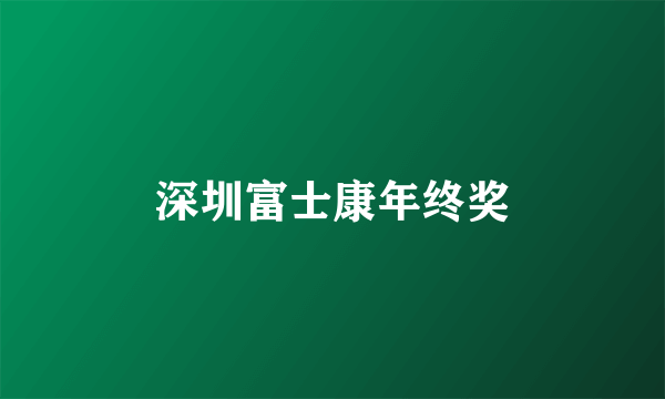 深圳富士康年终奖