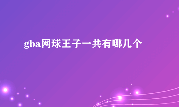 gba网球王子一共有哪几个