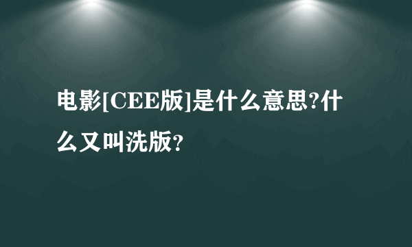 电影[CEE版]是什么意思?什么又叫洗版？