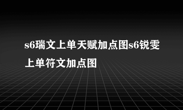 s6瑞文上单天赋加点图s6锐雯上单符文加点图