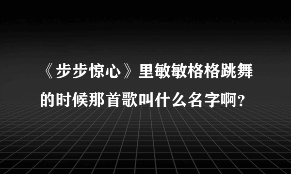 《步步惊心》里敏敏格格跳舞的时候那首歌叫什么名字啊？