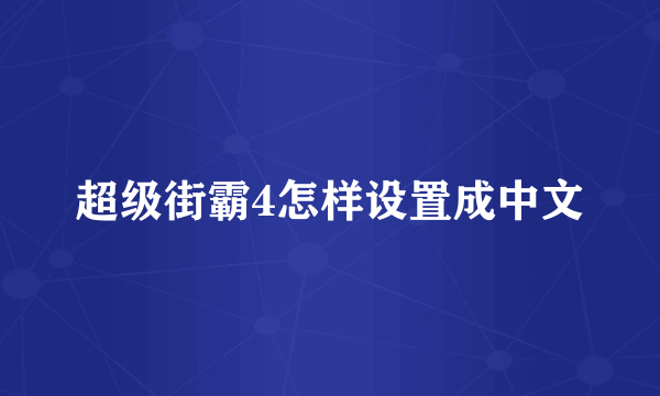 超级街霸4怎样设置成中文
