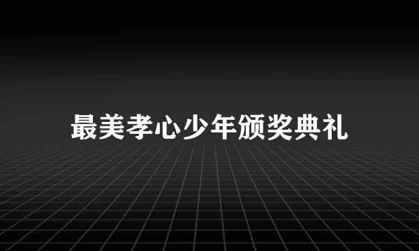 最美孝心少年颁奖典礼