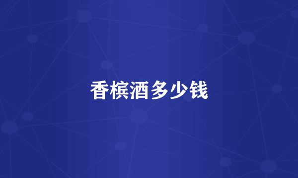 香槟酒多少钱