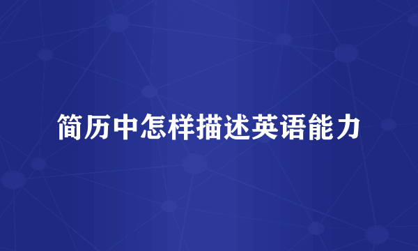 简历中怎样描述英语能力