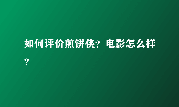 如何评价煎饼侠？电影怎么样？