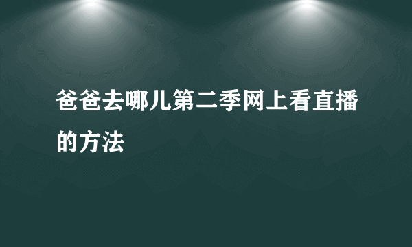 爸爸去哪儿第二季网上看直播的方法