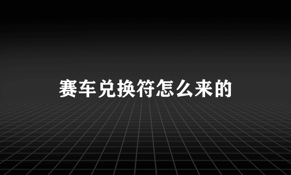 赛车兑换符怎么来的