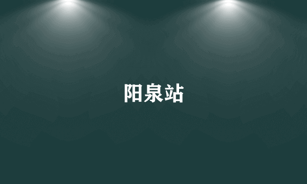 阳泉站