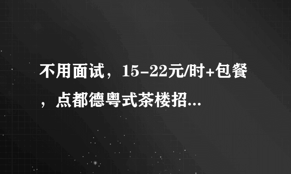 不用面试，15-22元/时+包餐，点都德粤式茶楼招国庆兼职服务员
