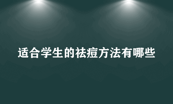 适合学生的祛痘方法有哪些