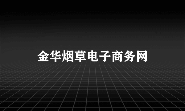 金华烟草电子商务网