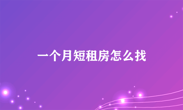 一个月短租房怎么找