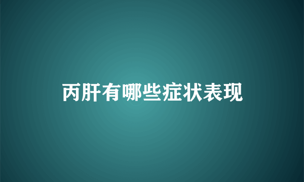 丙肝有哪些症状表现