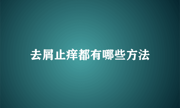 去屑止痒都有哪些方法